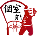 個室完備