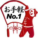 お手軽ナンバーワン